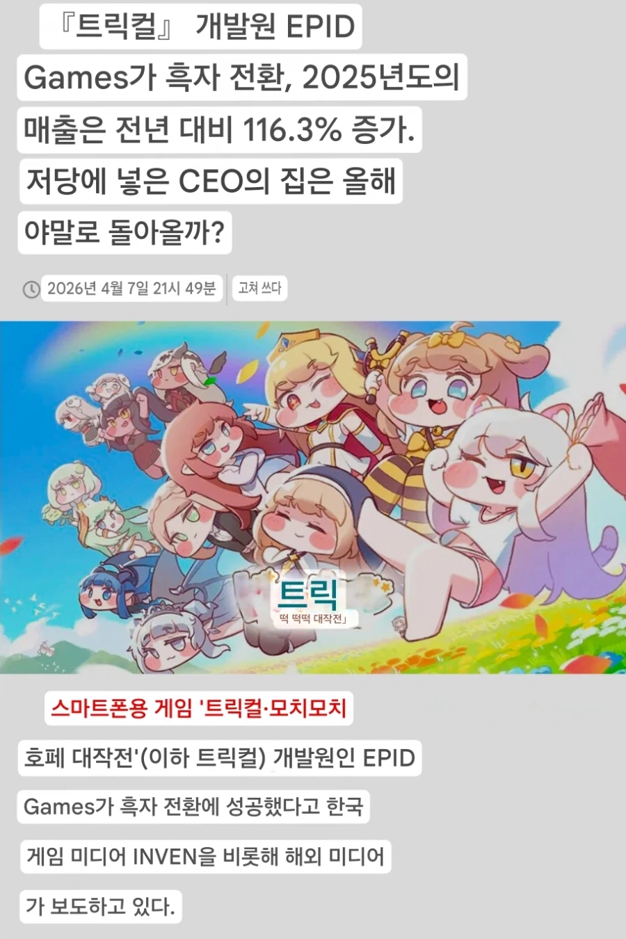 [트릭컬]일본 게임 언론의 관심사_1.webp