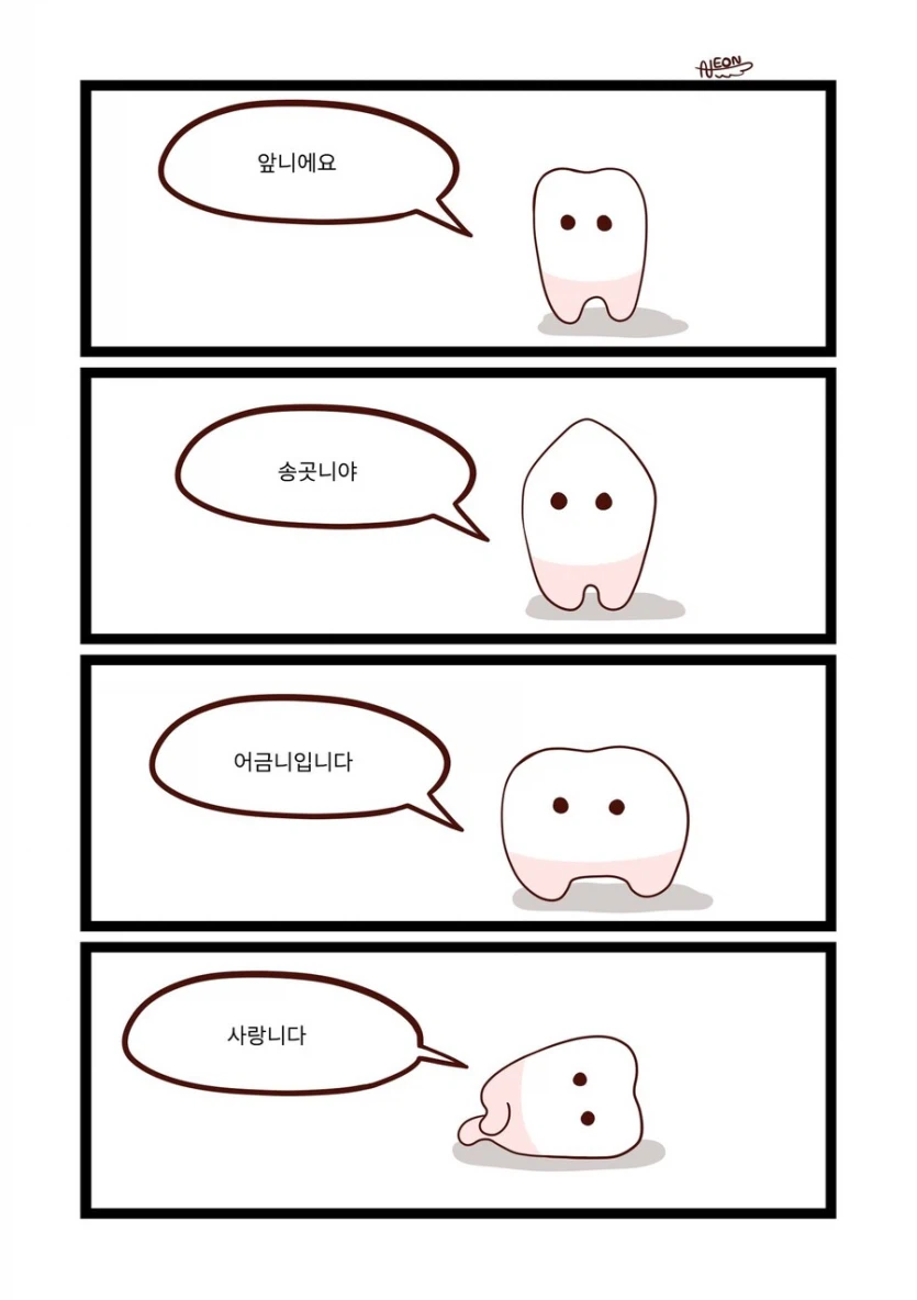 자기소개 하는 치아들.webp_1.webp