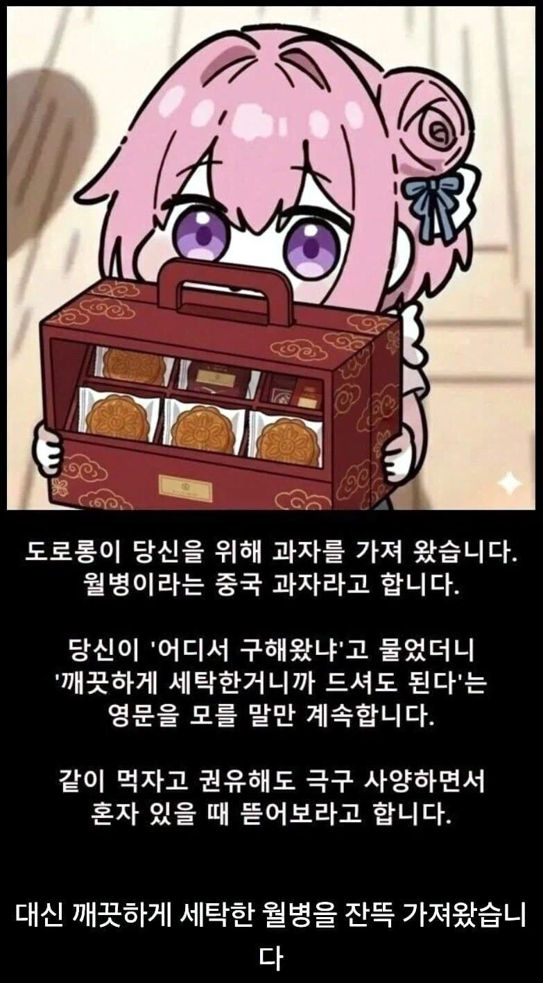 중국 과자를 들고온 도로롱_1.webp