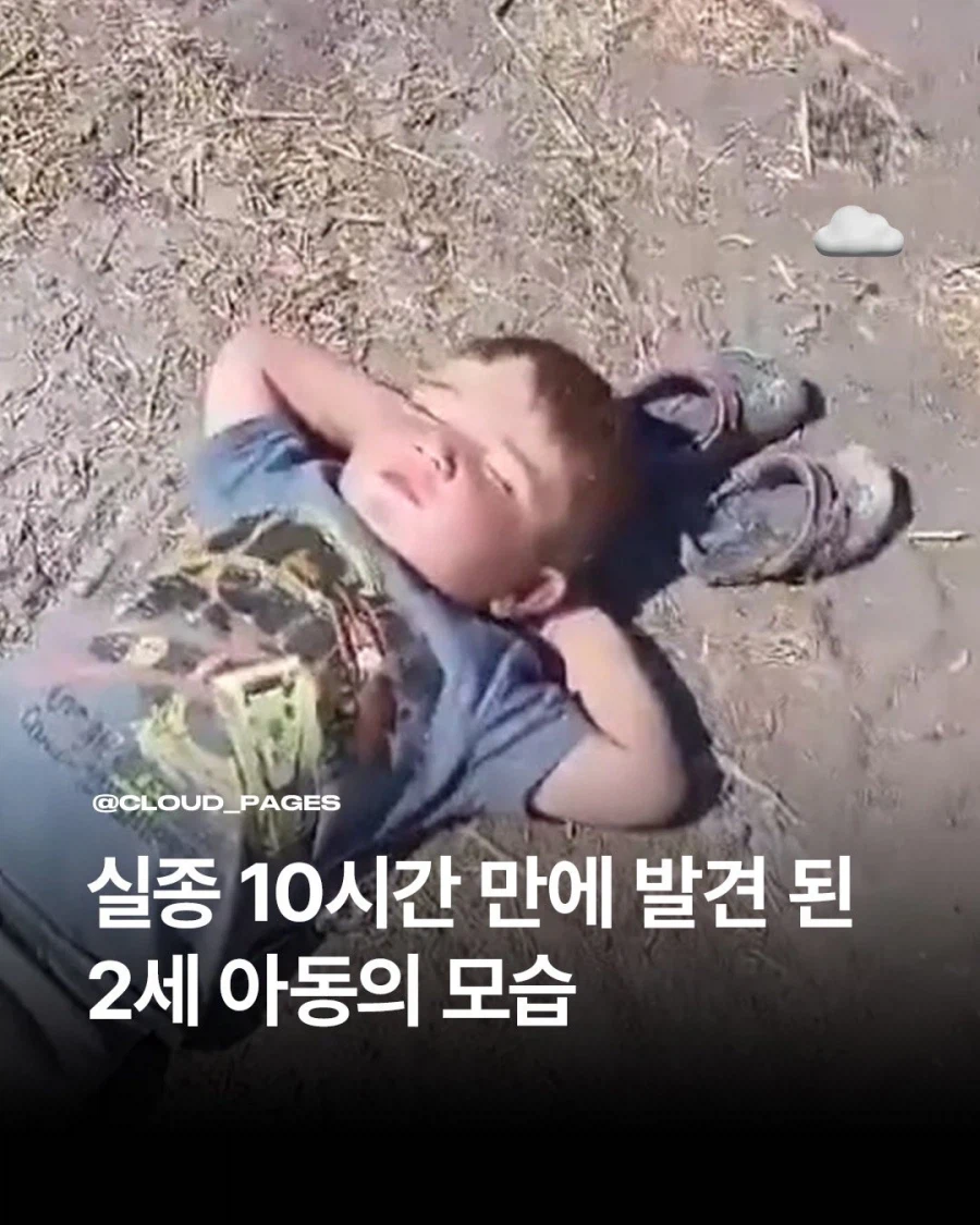 실종 아동 신고후 10시간후 발견된 아이의 모습은..._1.webp