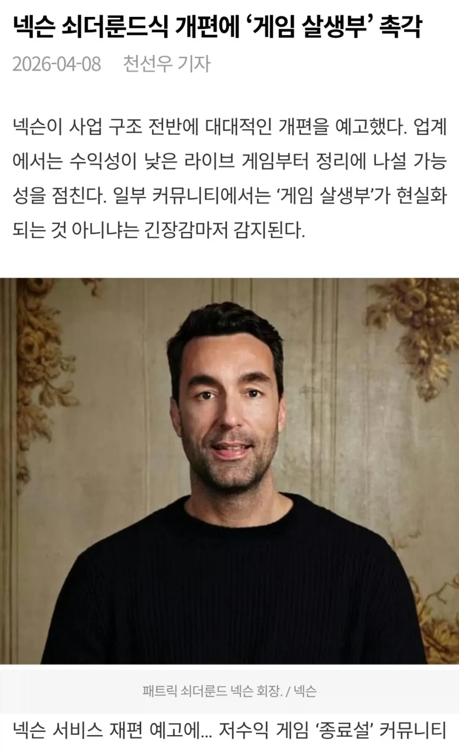 넥슨 살생부 명단 작성
