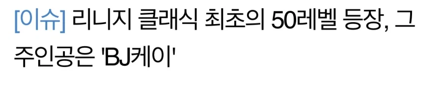 리니지 클래식 최초50레벨 주인공_1.webp