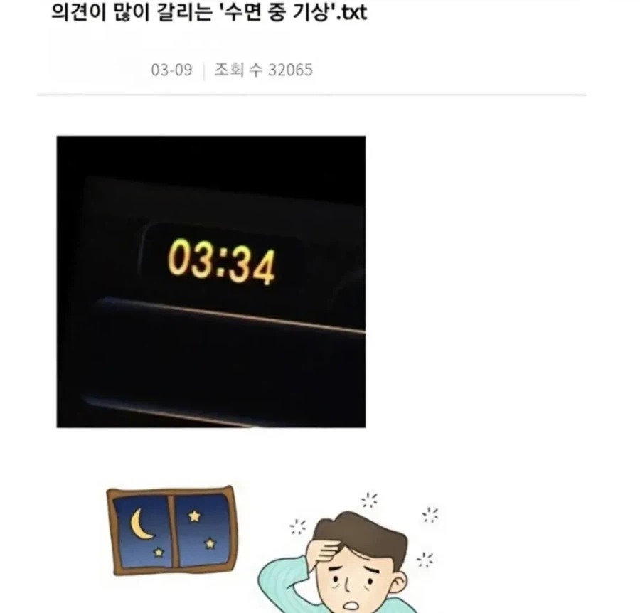 의견 많이갈리는 수면 중 기상_1.webp