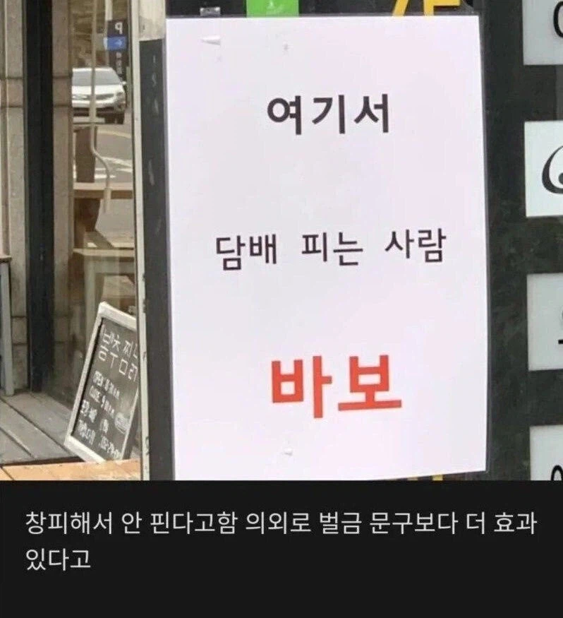 의외로 효과 좋은 금연 문구.jpg_1.webp