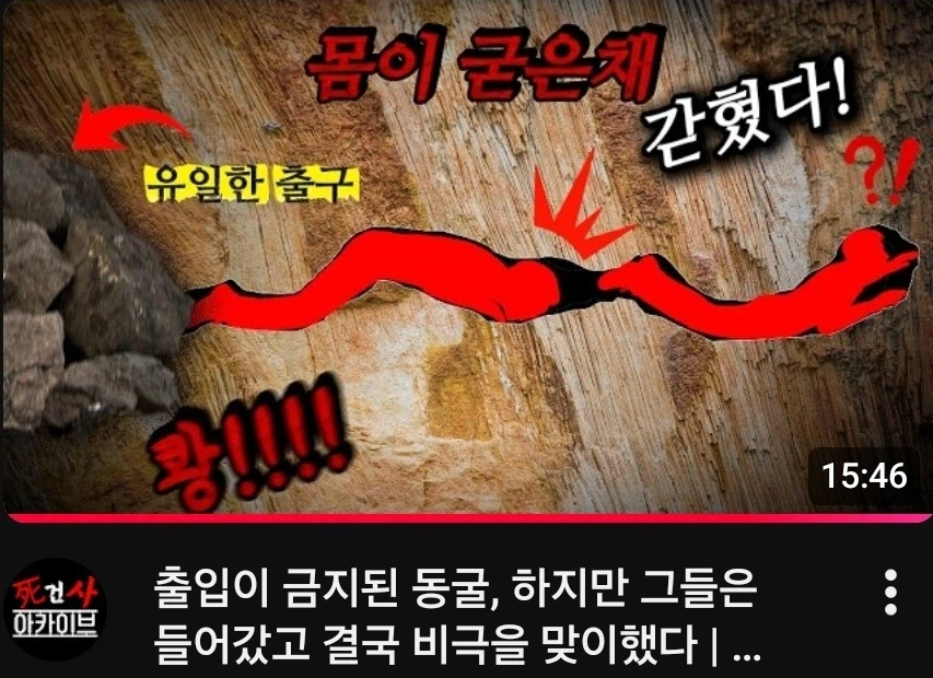 용기있는 비허가 동굴탐사대가 죽는 이유_1.webp