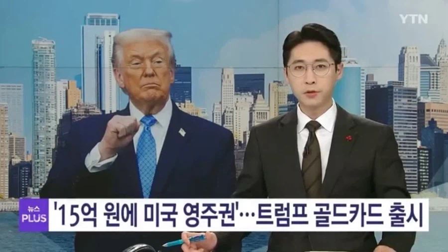 13억 달러어치나 팔렸다고 자랑하던 트럼프 골드카드의 최후_1.webp