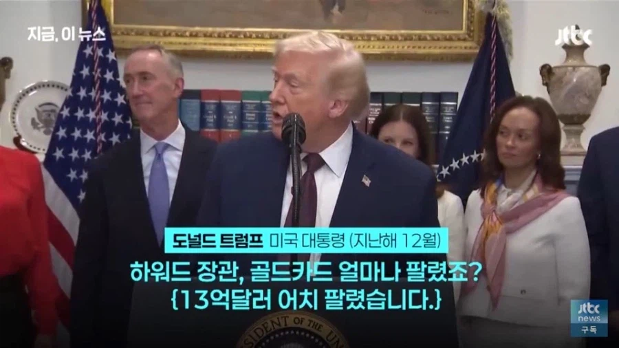 13억 달러어치나 팔렸다고 자랑하던 트럼프 골드카드의 최후_5.webp
