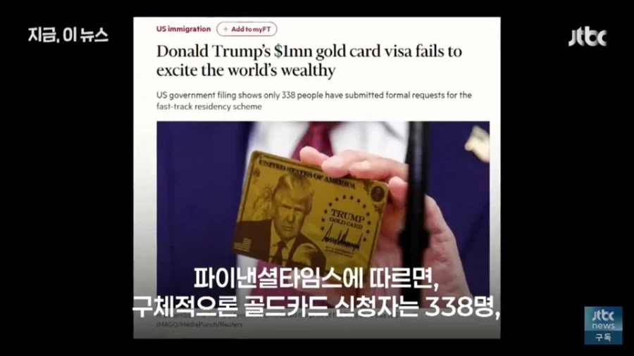 13억 달러어치나 팔렸다고 자랑하던 트럼프 골드카드의 최후_7.webp