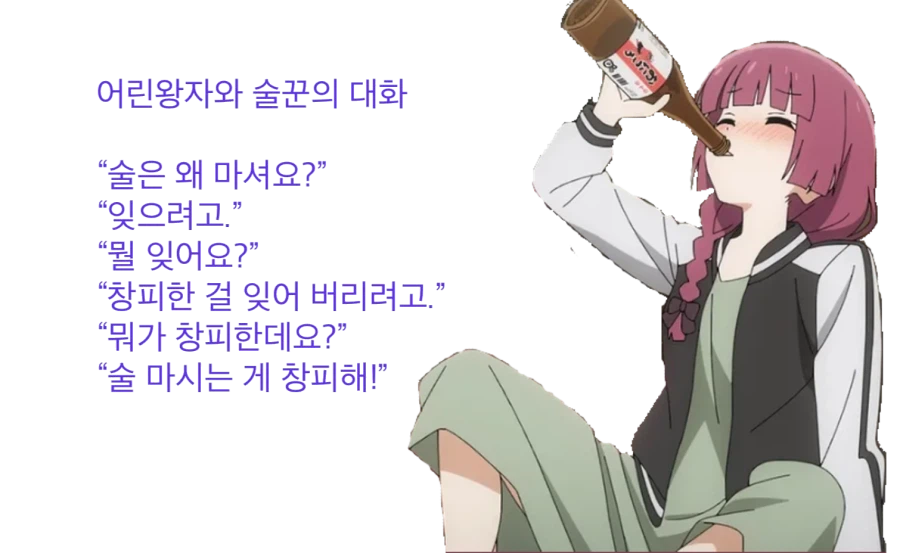 술꾼을 만난 어린왕자_1.webp