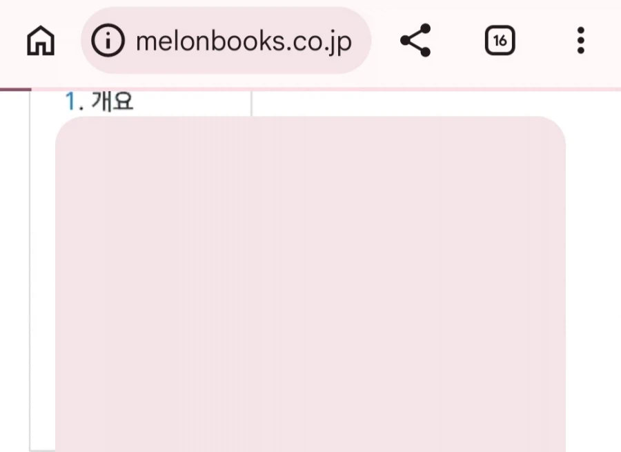아니 멜론북스는 왜 검열된건데 ㅋㅋㅋ_1.webp