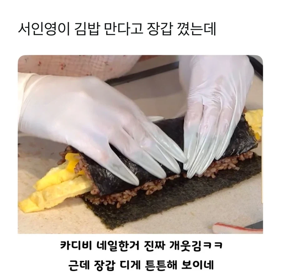 서인영이 김밥 만다고 장갑 꼈는데.jpg_1.webp
