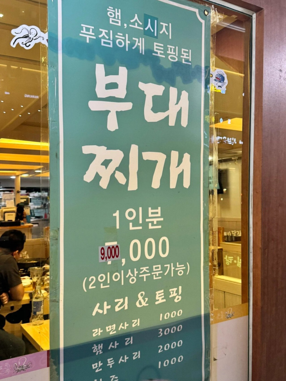 부대찌개 1인분 9,000,000원