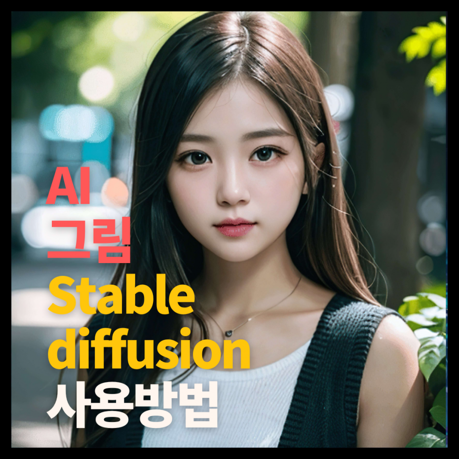 스테이블 디퓨전(stable diffusion) 사용방법