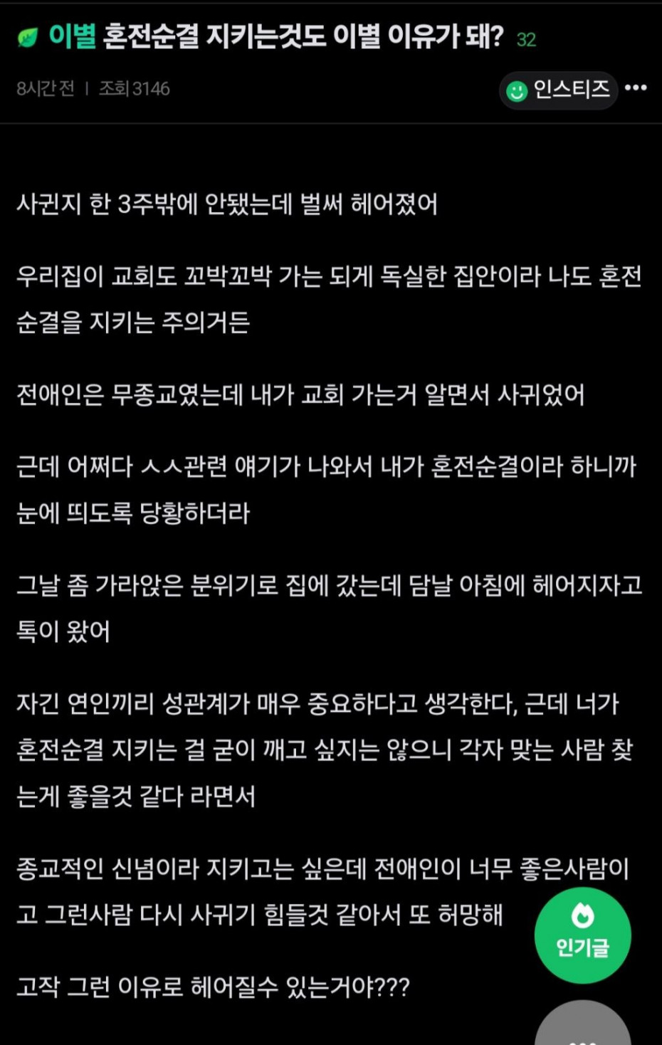 혼전순결 지키는것도 이별 이유가 돼?.jpg