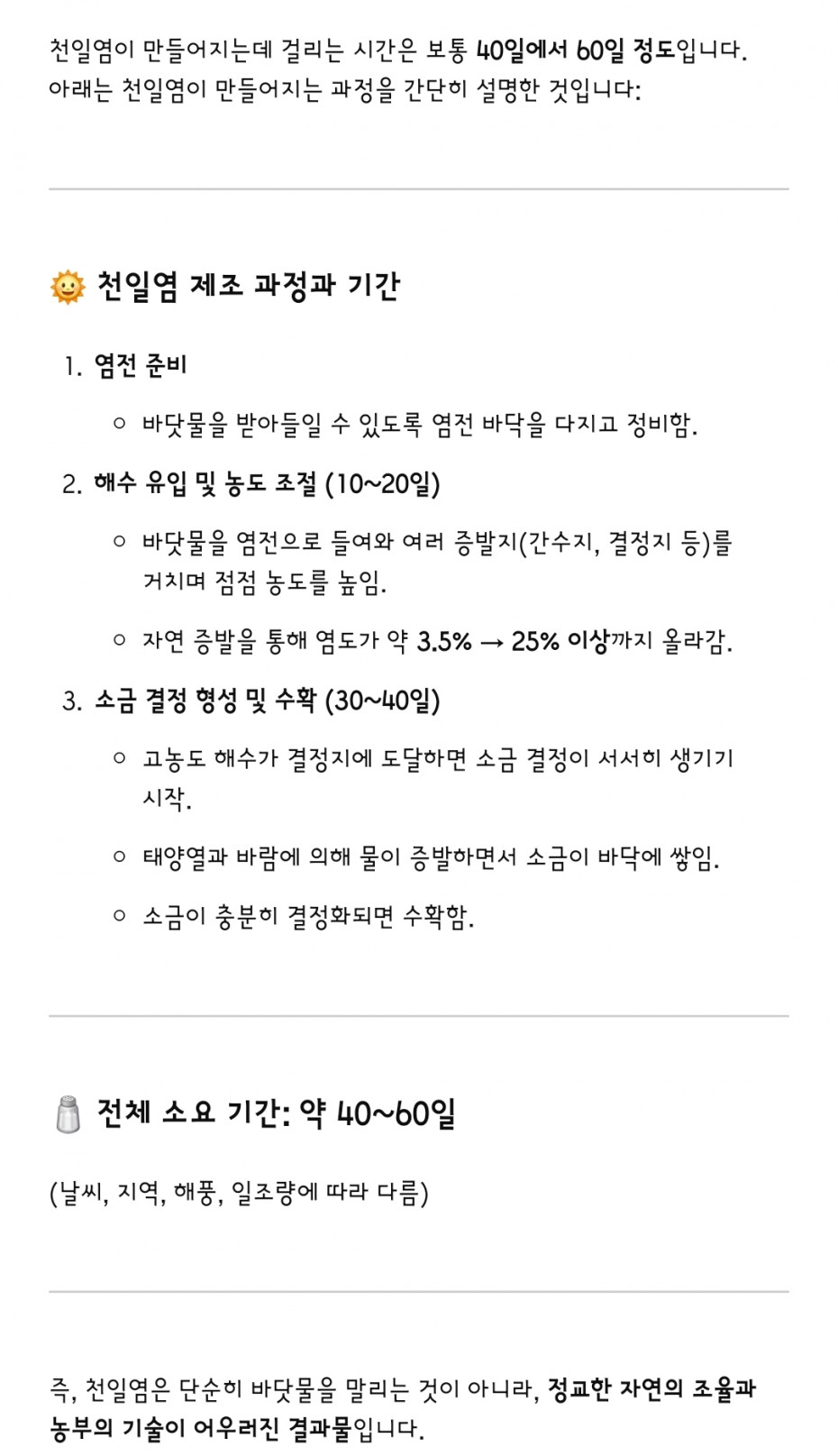 천일염이 만들어지는데 얼마나 걸리는지 알아염!?_1.jpg