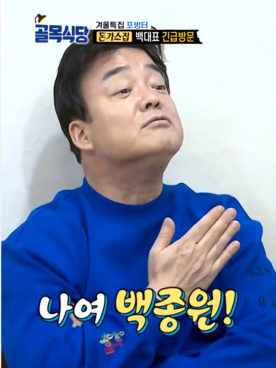 나여~백종원.jpg 나여 백종원짤