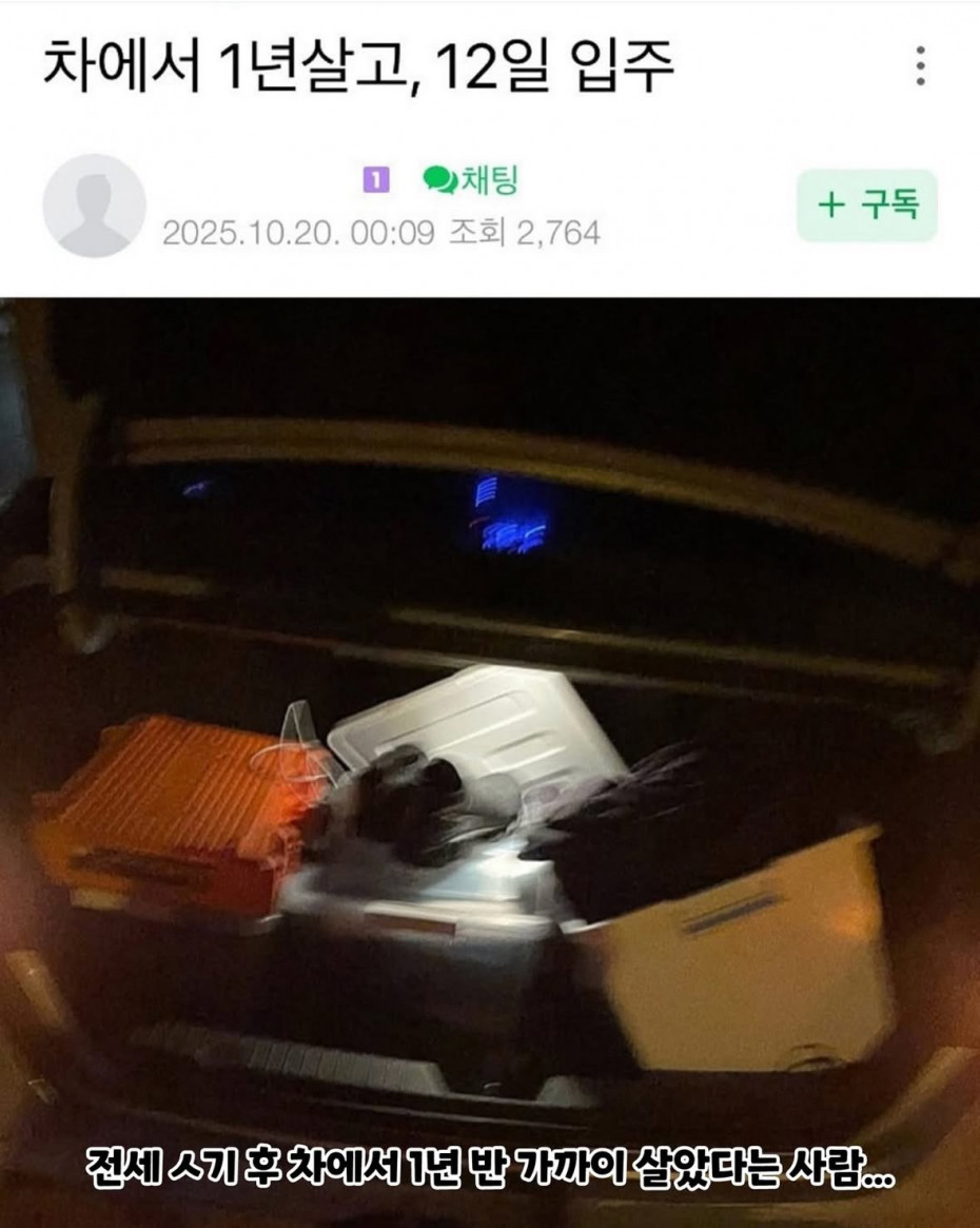 IMG_7259.jpeg 전세사기 당한 후 차에서 1년 살고, 새 집 입주함...ㄷㄷ