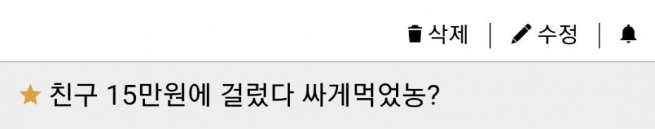 image.png 15만원으로 친구 손절 했다 ㅋㅋ 싸게 먹음? .jpg