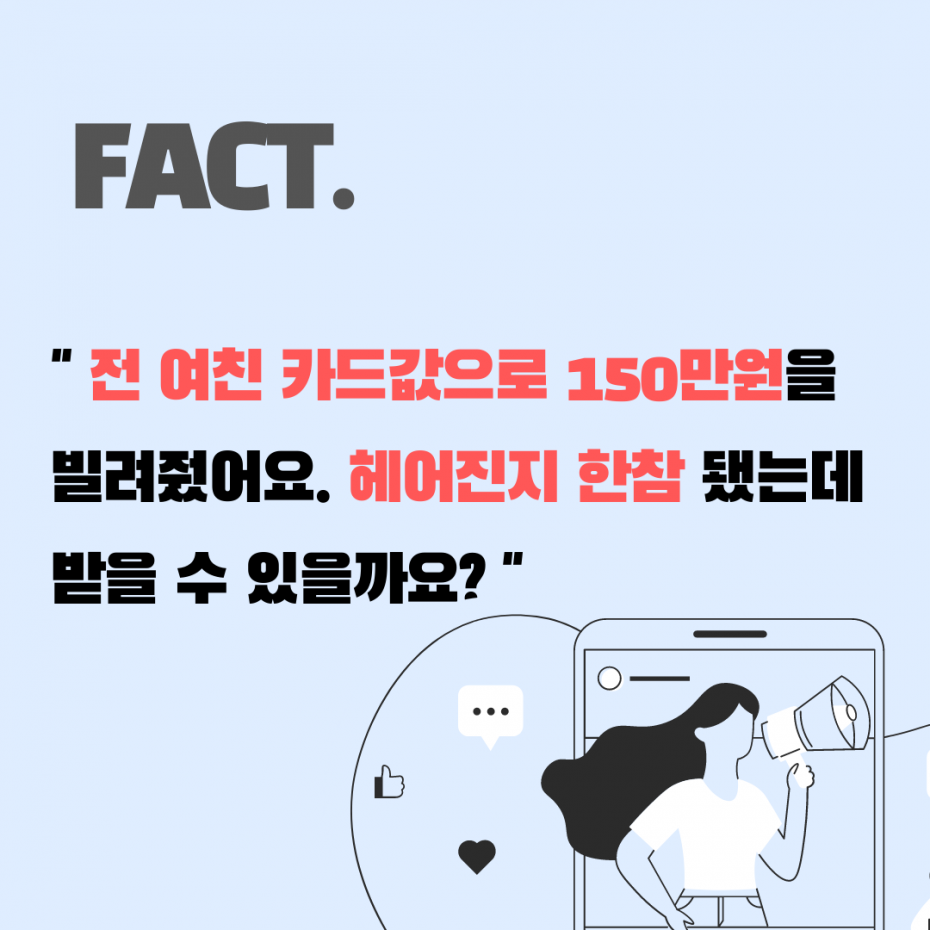 전 여자친구에게 빌려준 돈, 150만원 지급명령 승소! : 채권자들
