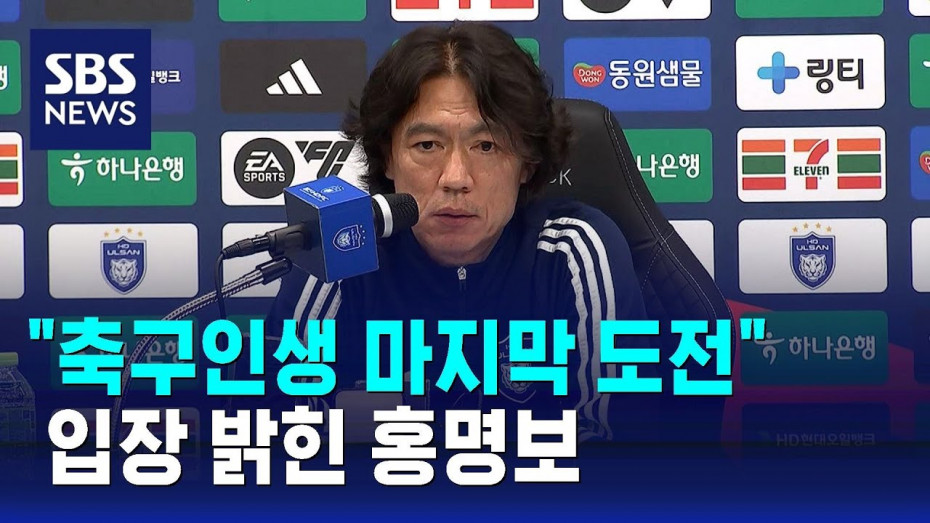 입장 밝힌 홍명보…