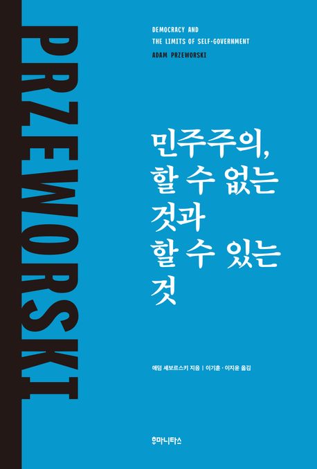 민주주의, 할 수 없는 것과 할 수 있는 것 대표 이미지