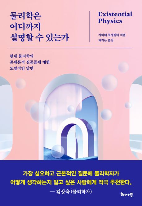 물리학은 어디까지 설명할 수 있는가 대표 이미지