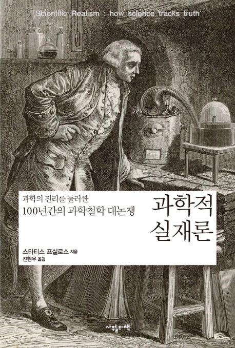 과학적 실재론 대표 이미지