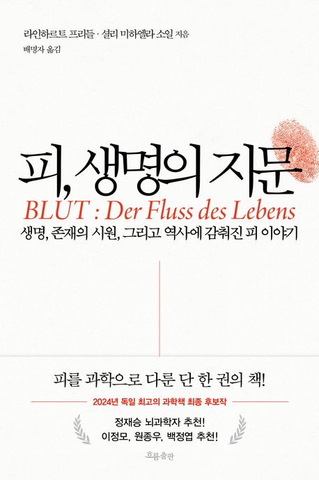 피, 생명의 지문 대표 이미지