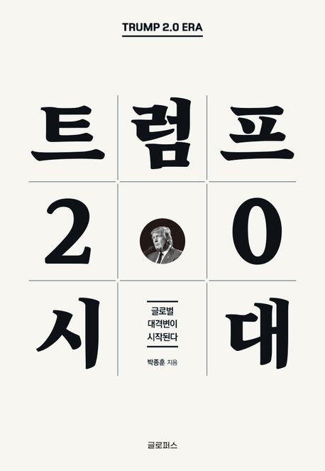 트럼프 2.0 시대 대표 이미지