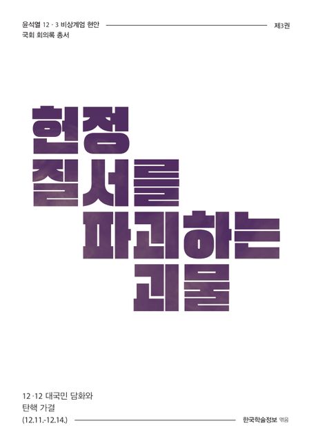 헌정 질서를 파괴하는 괴물 대표 이미지