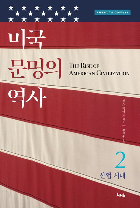 미국 문명의 역사 2 대표 이미지