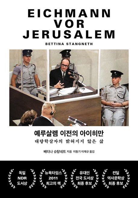 예루살렘 이전의 아이히만 대표 이미지