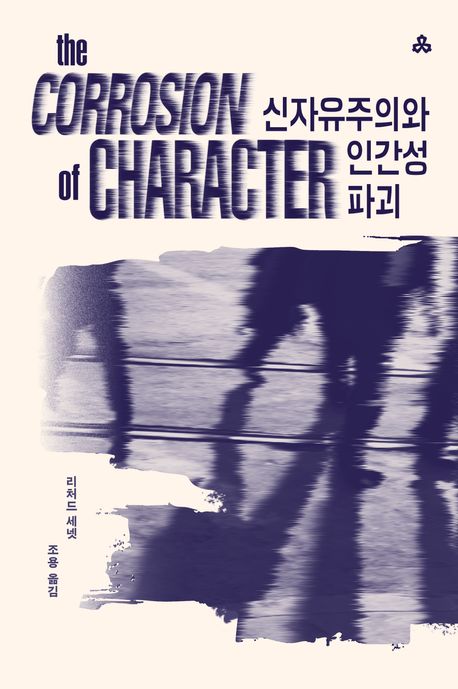 신자유주의와 인간성 파괴 대표 이미지