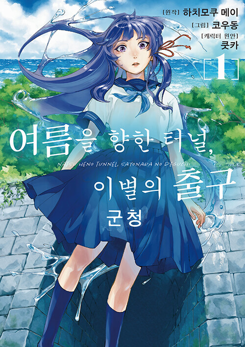 코믹 여름을 향한 터널, 이별의 출구 군청_2.jpg