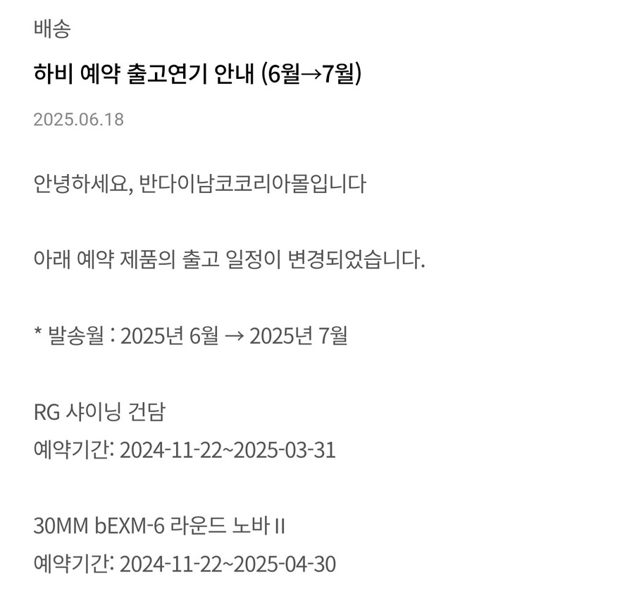 [반남코몰] 2025년 6월 신작 프라모델 출고 연기 안내_1.jpg