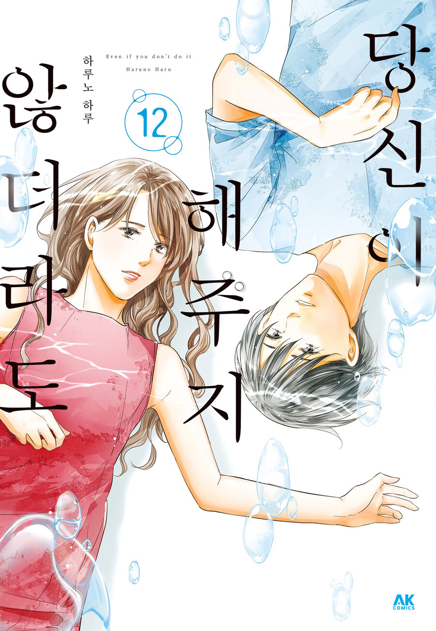 [전자][네이버시리즈] 당신이 해주지 않더라도 12권 및 세트_1.jpg