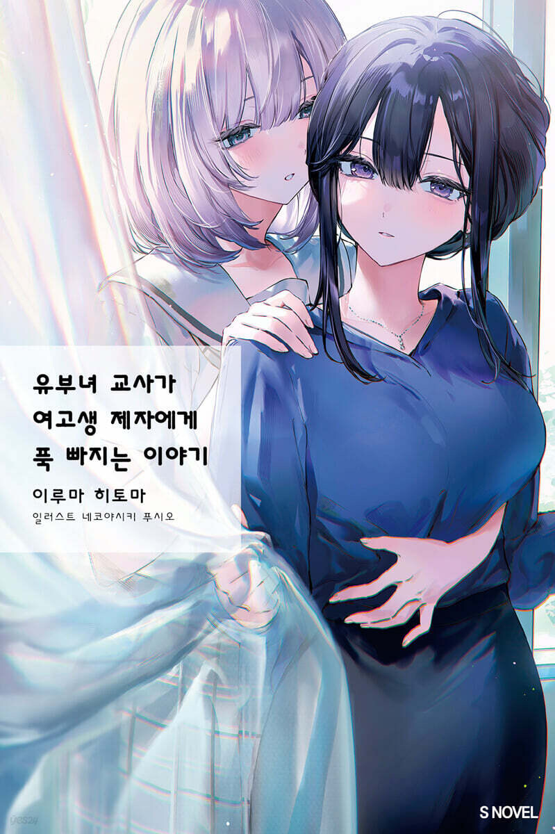 유부녀 교사가 여고생 제자에게 푹 빠지는 이야기 정발_1.jpg