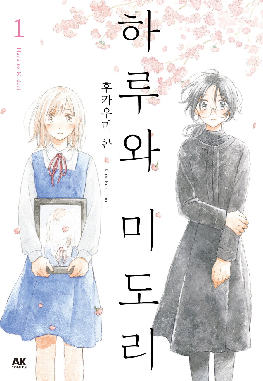 [리디] 절친의 딸과 함께 사는 이야기 [하루와 미도리] 1권_1.jpg