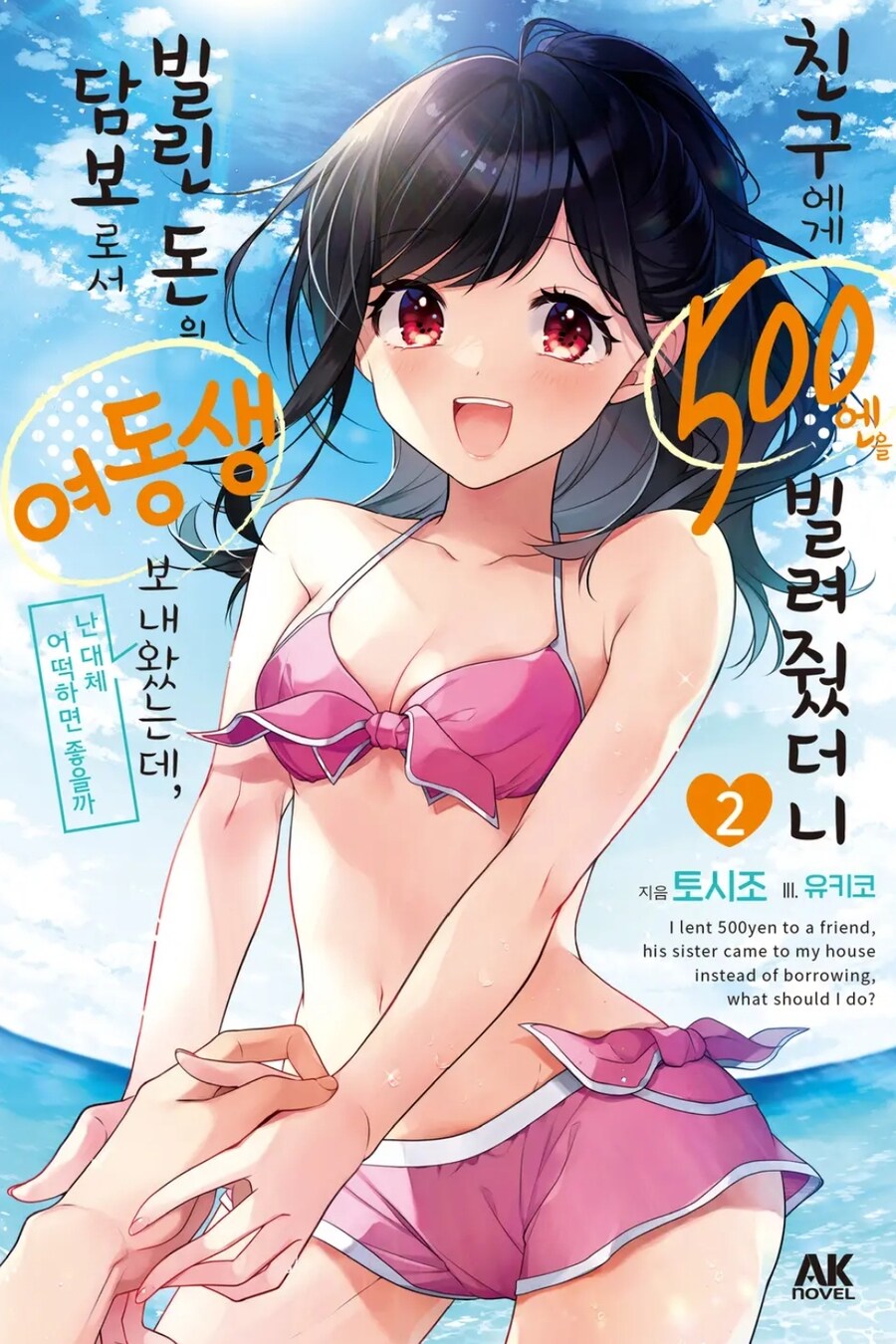 친구에게 500엔을 빌려줬더니 빌린 돈의 담보로서 여동생을 보내왔는데, 난 대체_1.jpg