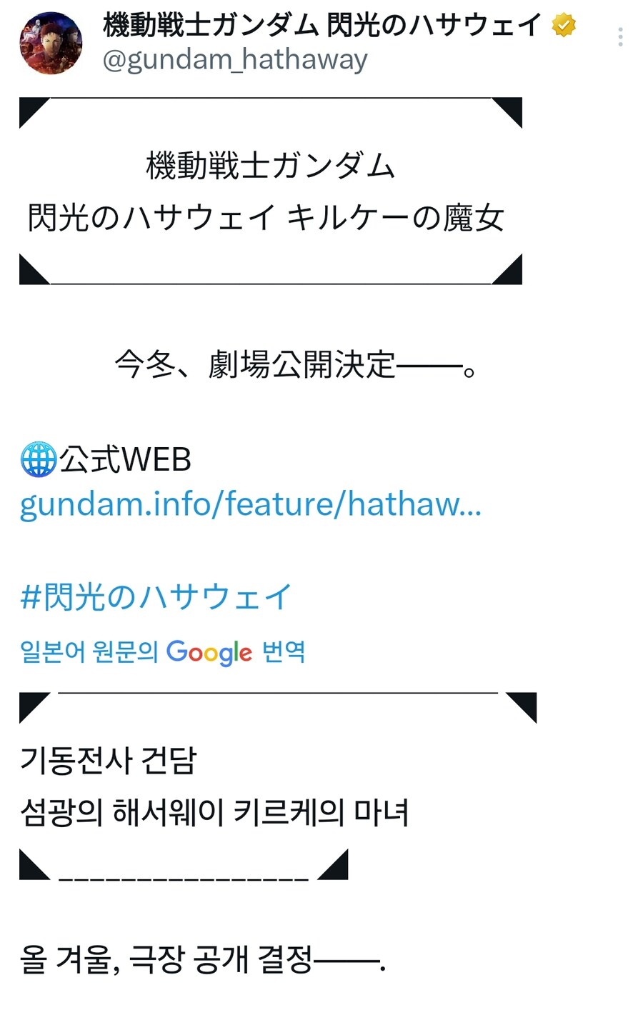 기동전사 건담 섬광의 하사웨이 속편 개봉 발표_1.jpg