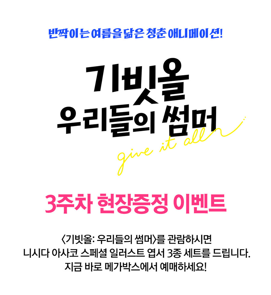 [기빗올: 우리들의 썸머] 3주차 특전 이벤트(feat. 니시다 아사코)_2.jpg