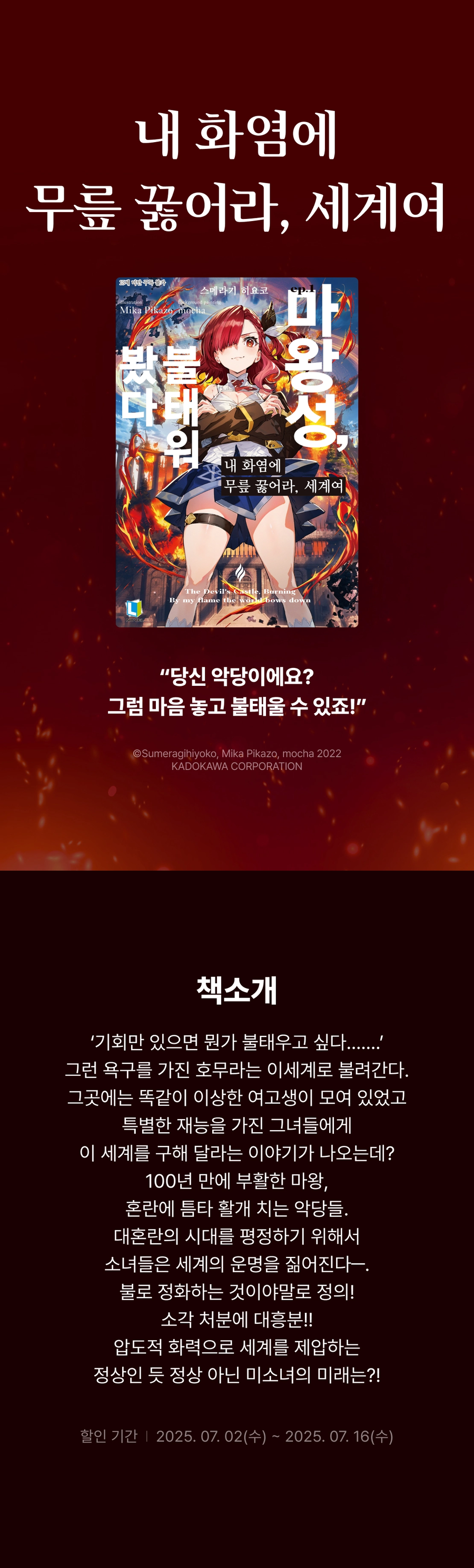 내 화염에 무릎 꿇어라, 세계여 전자책 발매_1.webp