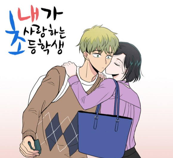 [단독] 네이버·카카오, ‘내가 사랑하는 초등학생’ 웹툰 손절_1.jpg