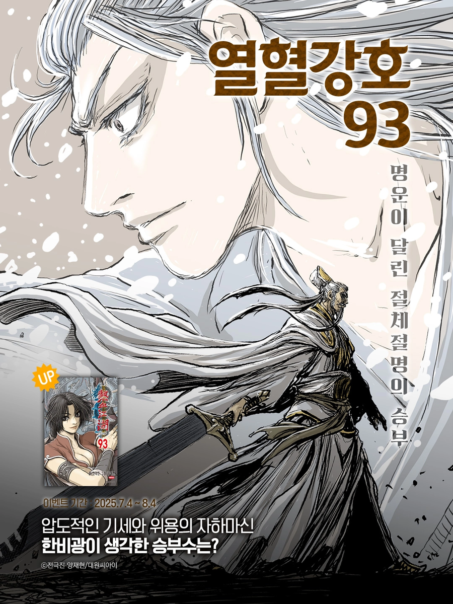 열혈강호 93권 전자책 발매_1.webp