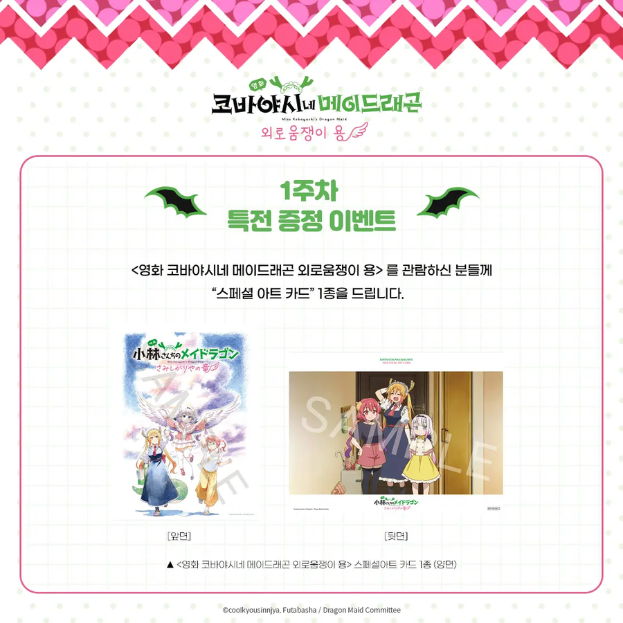 [코바야시네 메이드래곤] 외로움쟁이 용 1주차 특전 x 상영관 공개_1.webp