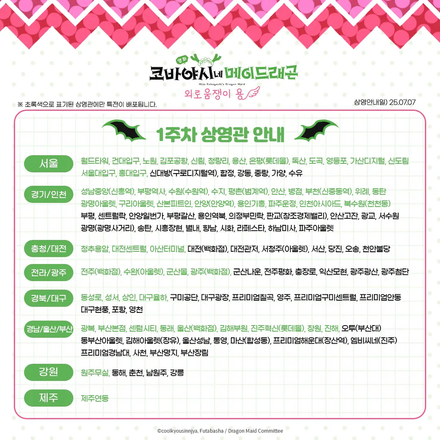 [코바야시네 메이드래곤] 외로움쟁이 용 1주차 특전 x 상영관 공개_2.webp