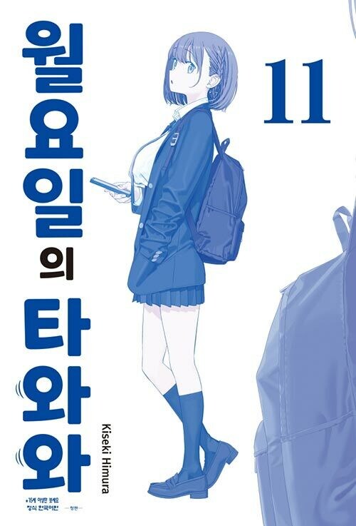 월요일의 타와와 11권_1.jpg