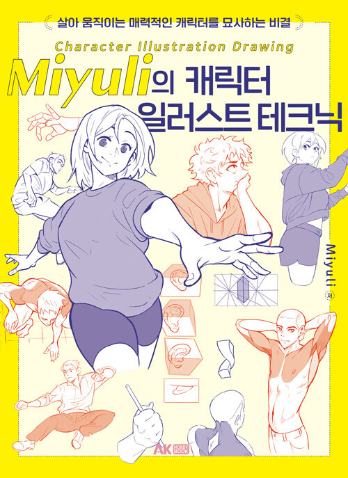 Miyuli의 캐릭터 일러스트 테크닉_1.jpg