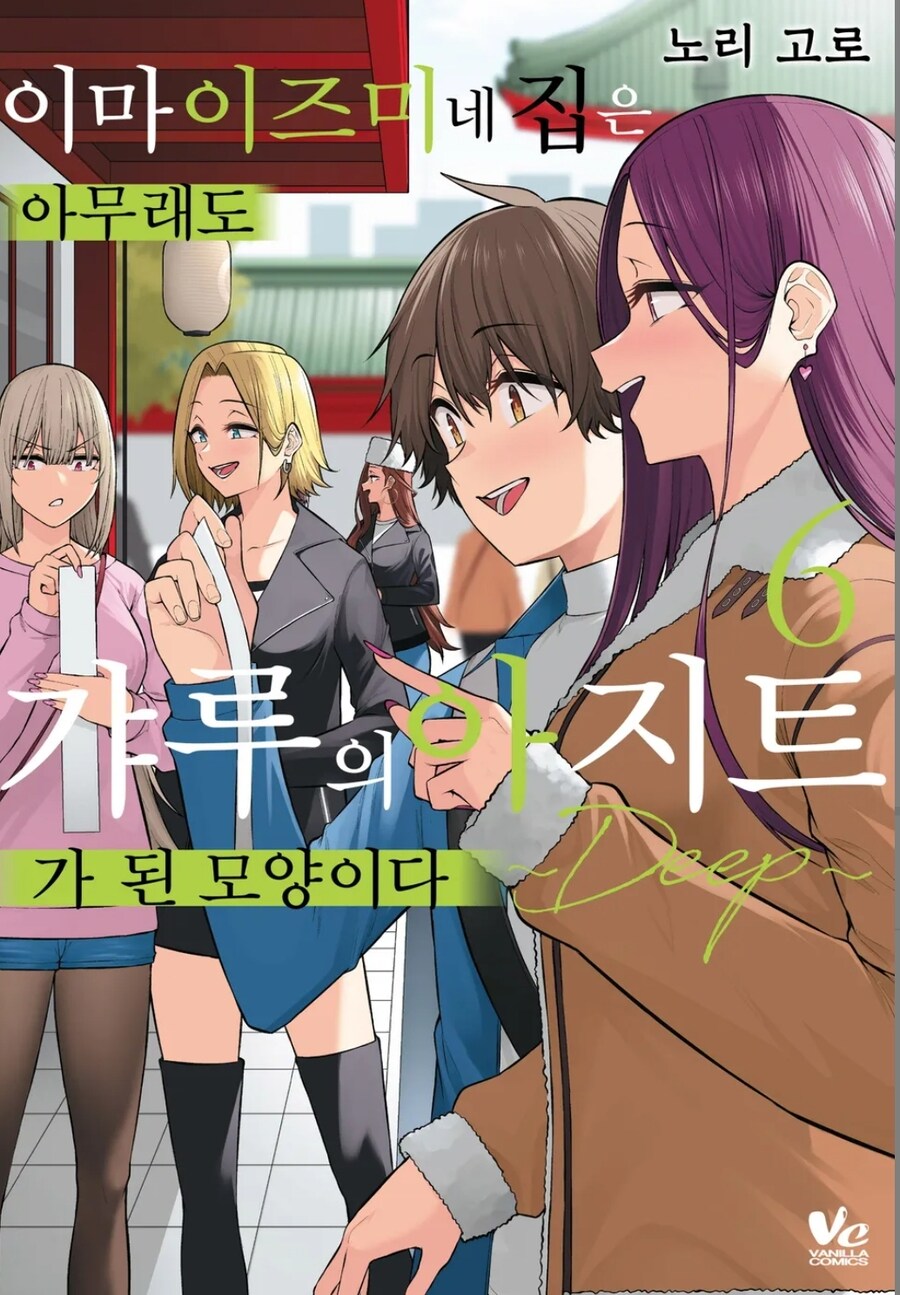 (19금) 이마이즈미네 집은 아무래도 갸루의~ 6권 정발_1.jpg