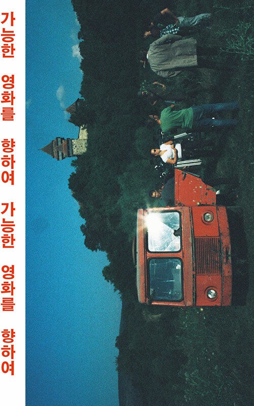 가능한 영화를 향하여 (전주국제영화제) (7.14)_1.png